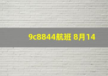 9c8844航班 8月14